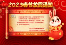 Dohone公司2023年放假通知