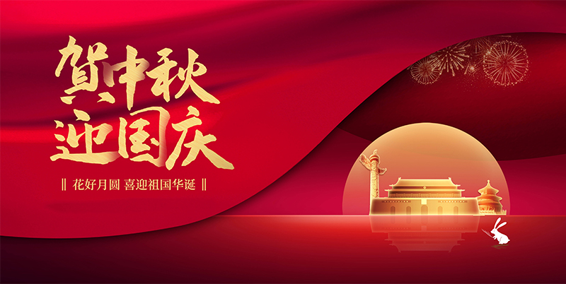 DOHONE（東虹鑫）祝大家中秋國慶雙節(jié)快樂