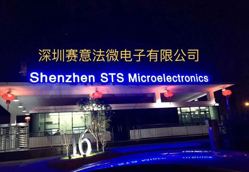 東虹鑫合作伙伴STS賽意法微電子工廠圖 東虹鑫合作伙伴STS賽意法微電子工廠圖