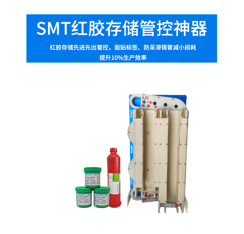 紅膠錫膏一體先進先出裝置存放介紹 紅膠錫膏一體先進先出裝置存放介紹