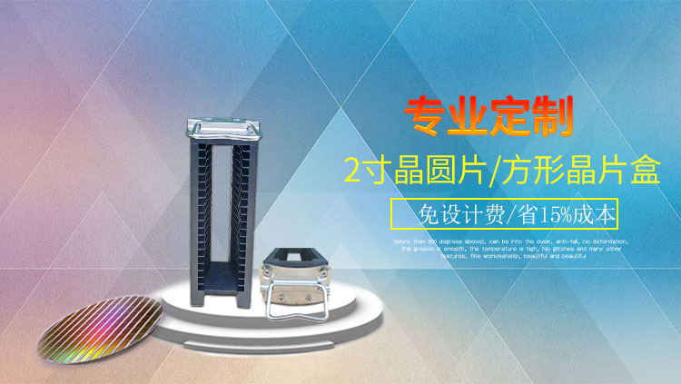 2寸硅晶圓片提籃產(chǎn)品海報.jpg 2寸硅晶圓片提籃產(chǎn)品海報.jpg
