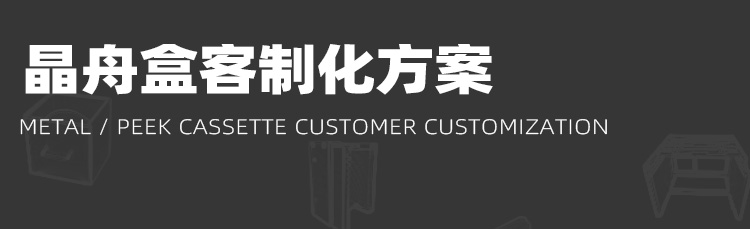 晶圓打點(diǎn)烘烤晶舟盒定制方案.jpg 晶圓打點(diǎn)烘烤晶舟盒定制方案.jpg